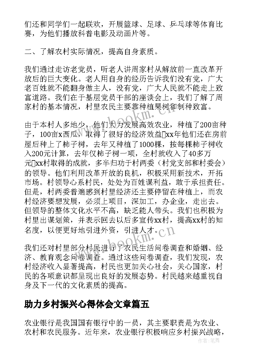 助力乡村振兴心得体会文章(精选5篇)