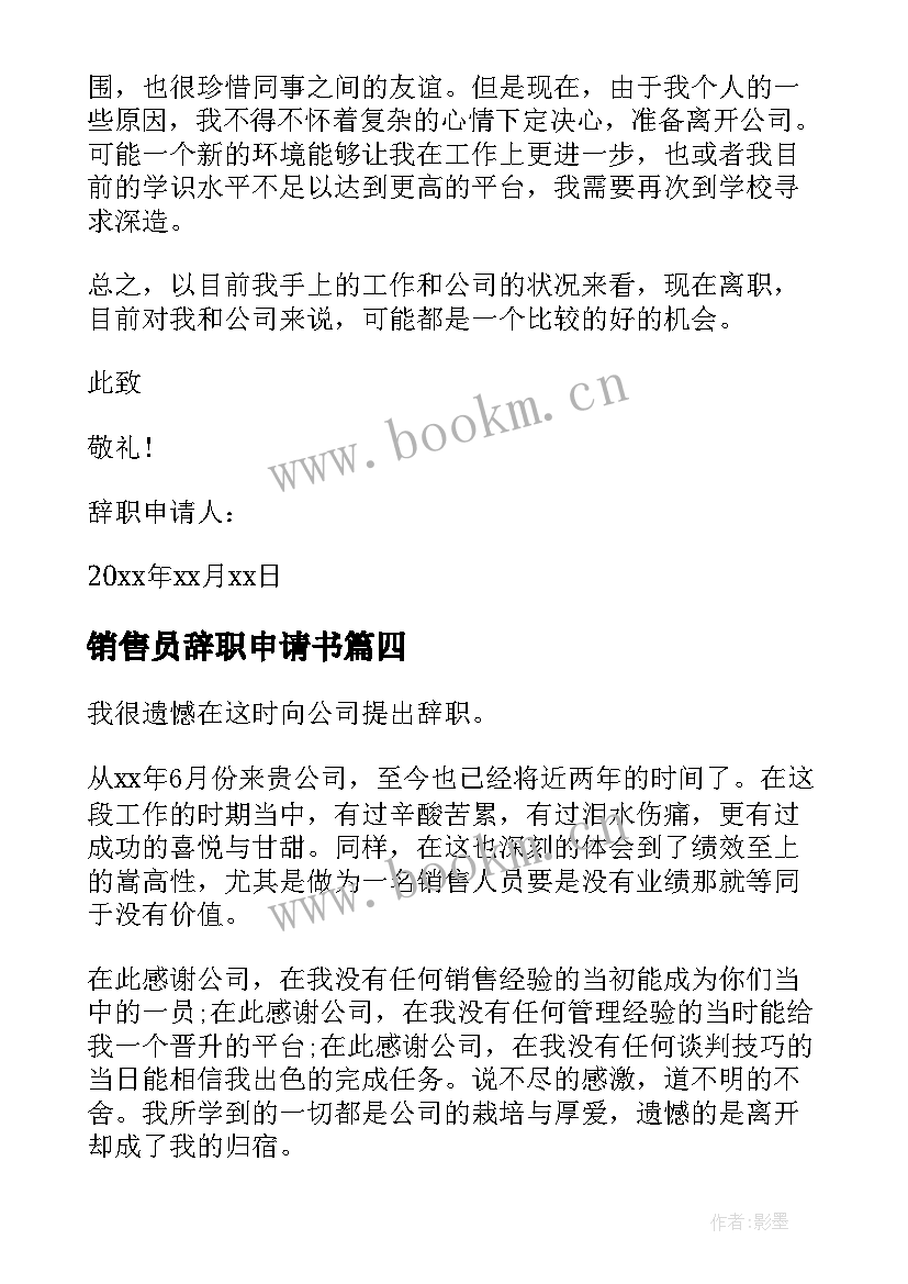 销售员辞职申请书(优质10篇)