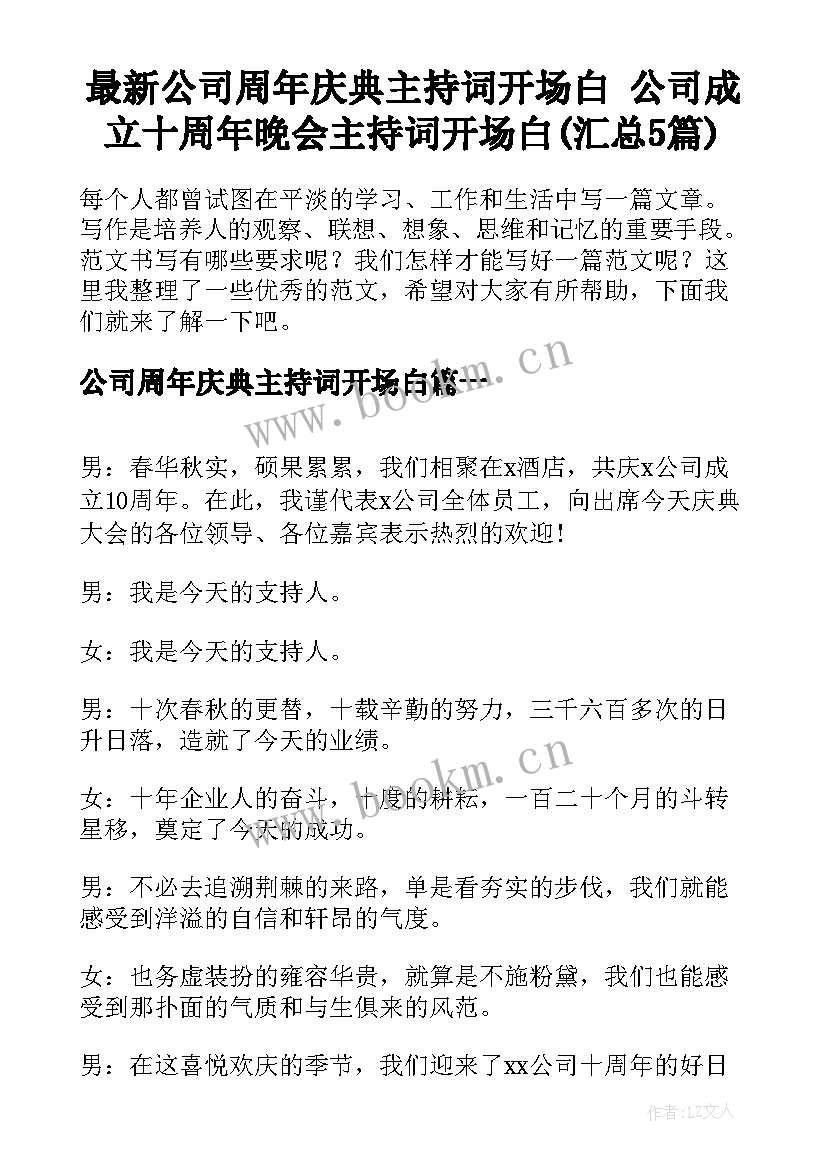 最新公司周年庆典主持词开场白 公司成立十周年晚会主持词开场白(汇总5篇)