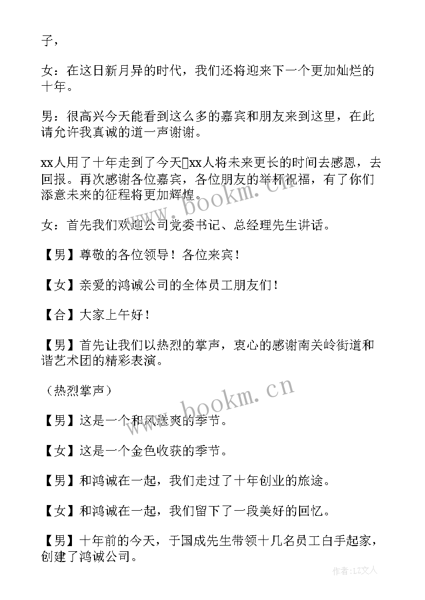 最新公司周年庆典主持词开场白 公司成立十周年晚会主持词开场白(汇总5篇)