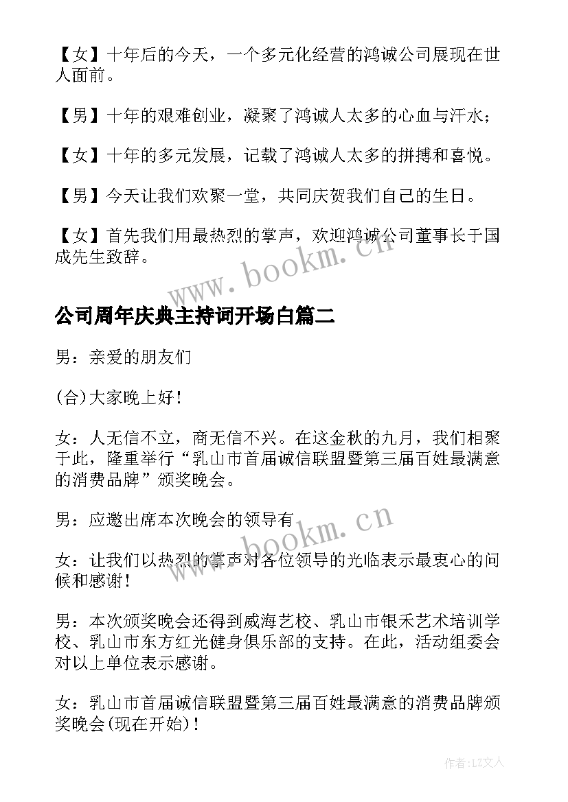 最新公司周年庆典主持词开场白 公司成立十周年晚会主持词开场白(汇总5篇)