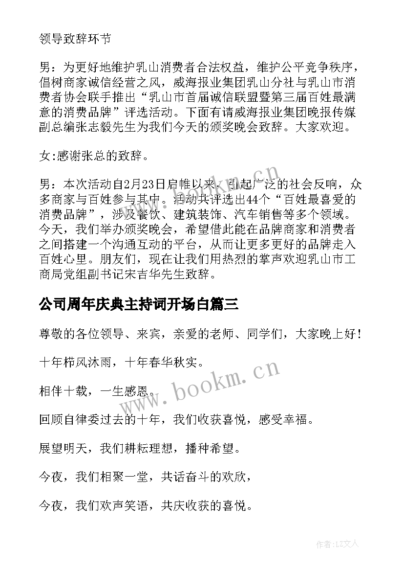 最新公司周年庆典主持词开场白 公司成立十周年晚会主持词开场白(汇总5篇)