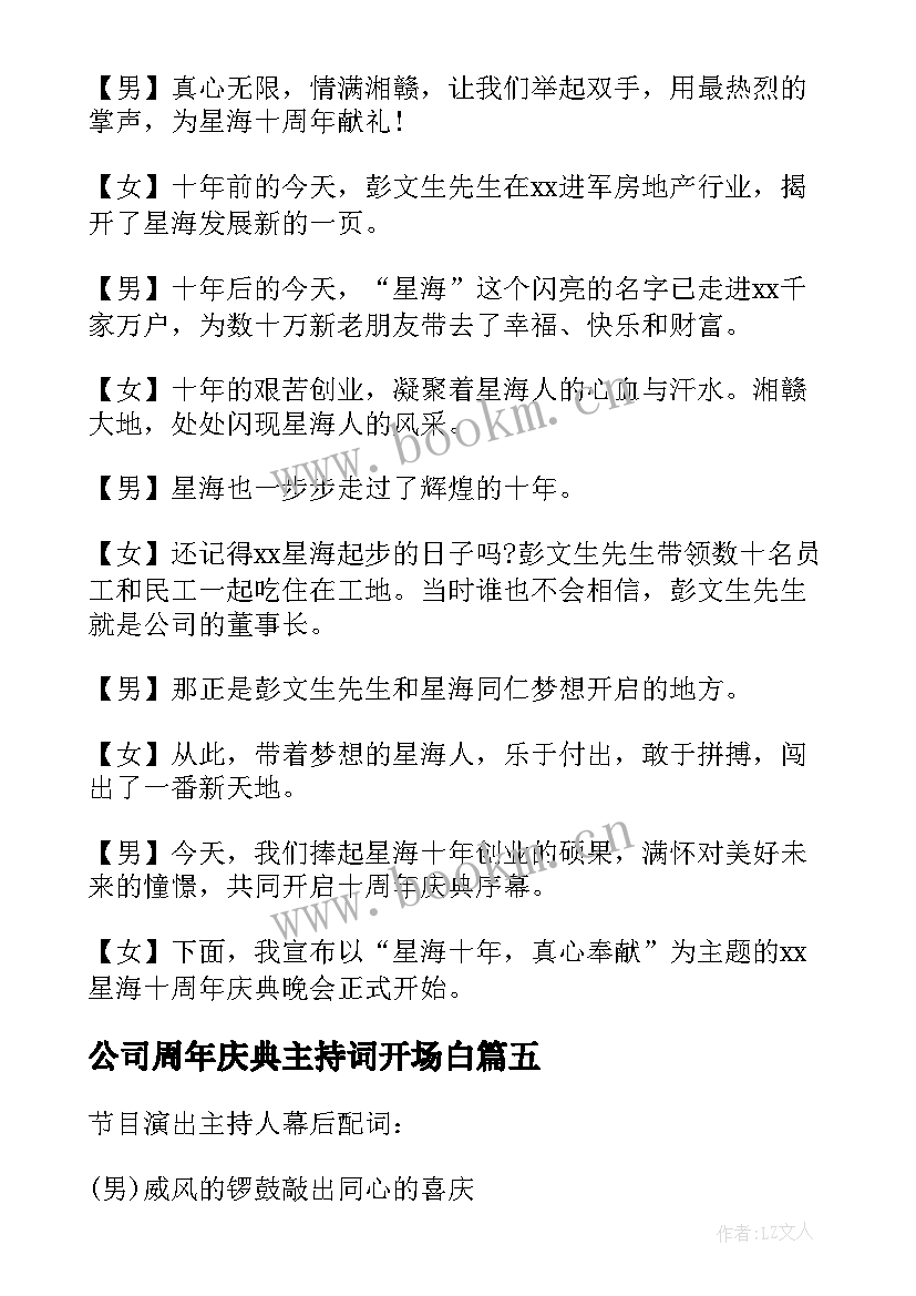 最新公司周年庆典主持词开场白 公司成立十周年晚会主持词开场白(汇总5篇)