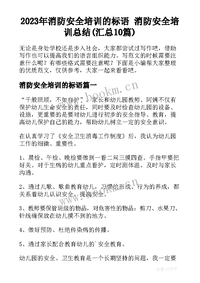 2023年消防安全培训的标语 消防安全培训总结(汇总10篇)