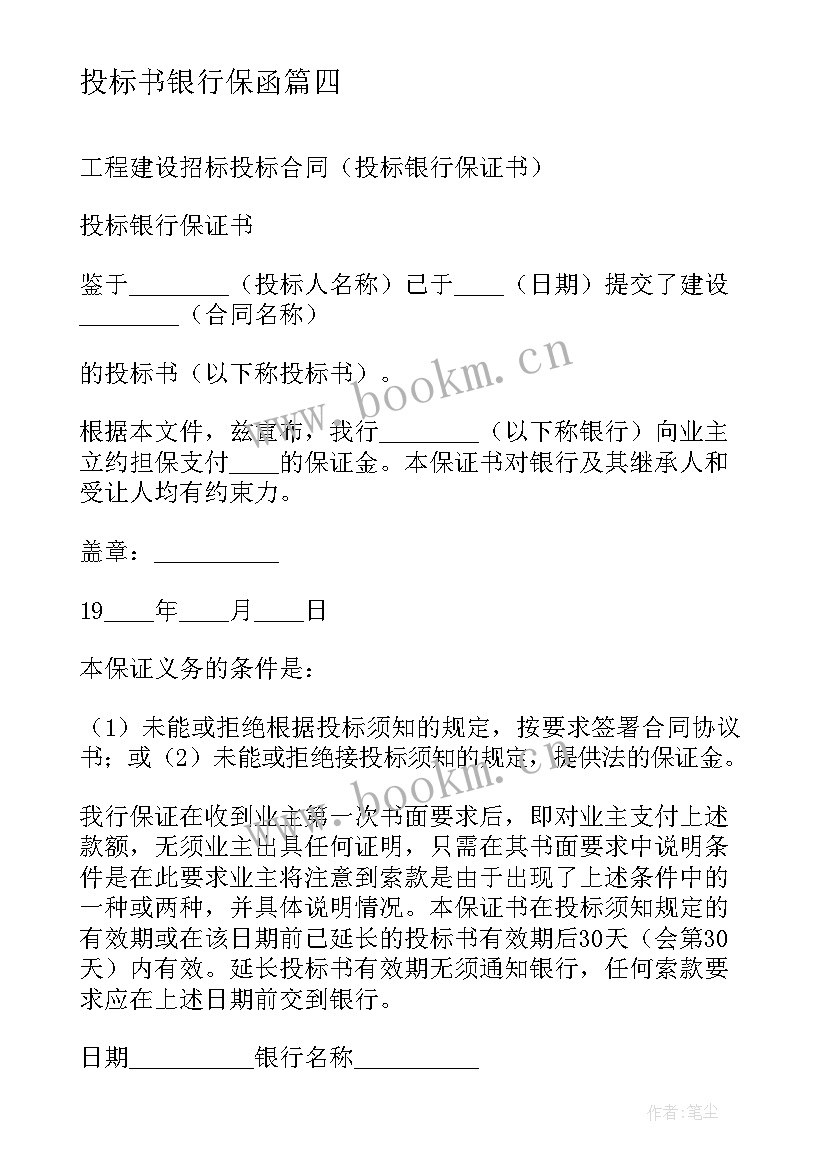 2023年投标书银行保函 工程建设招标投标协议投标银行保证书(通用5篇)