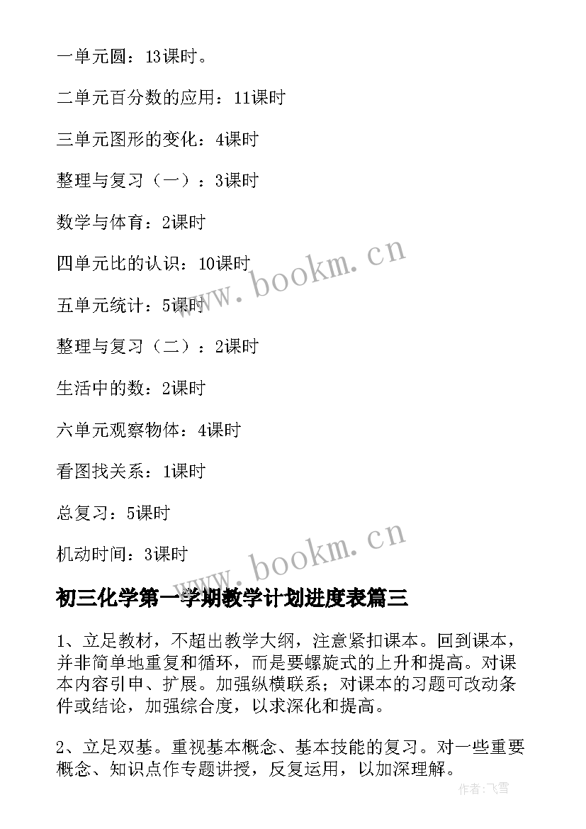 初三化学第一学期教学计划进度表 初三第一学期教学计划(精选7篇)