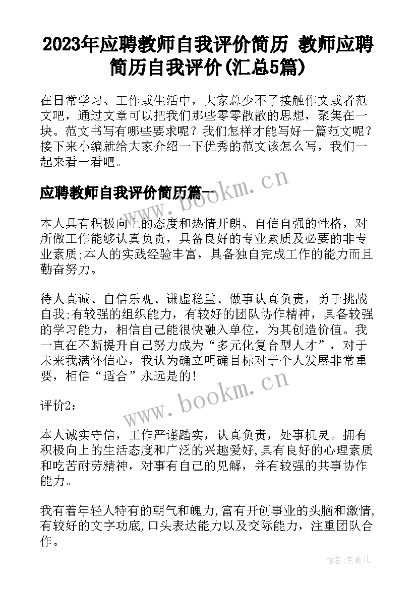 2023年应聘教师自我评价简历 教师应聘简历自我评价(汇总5篇)