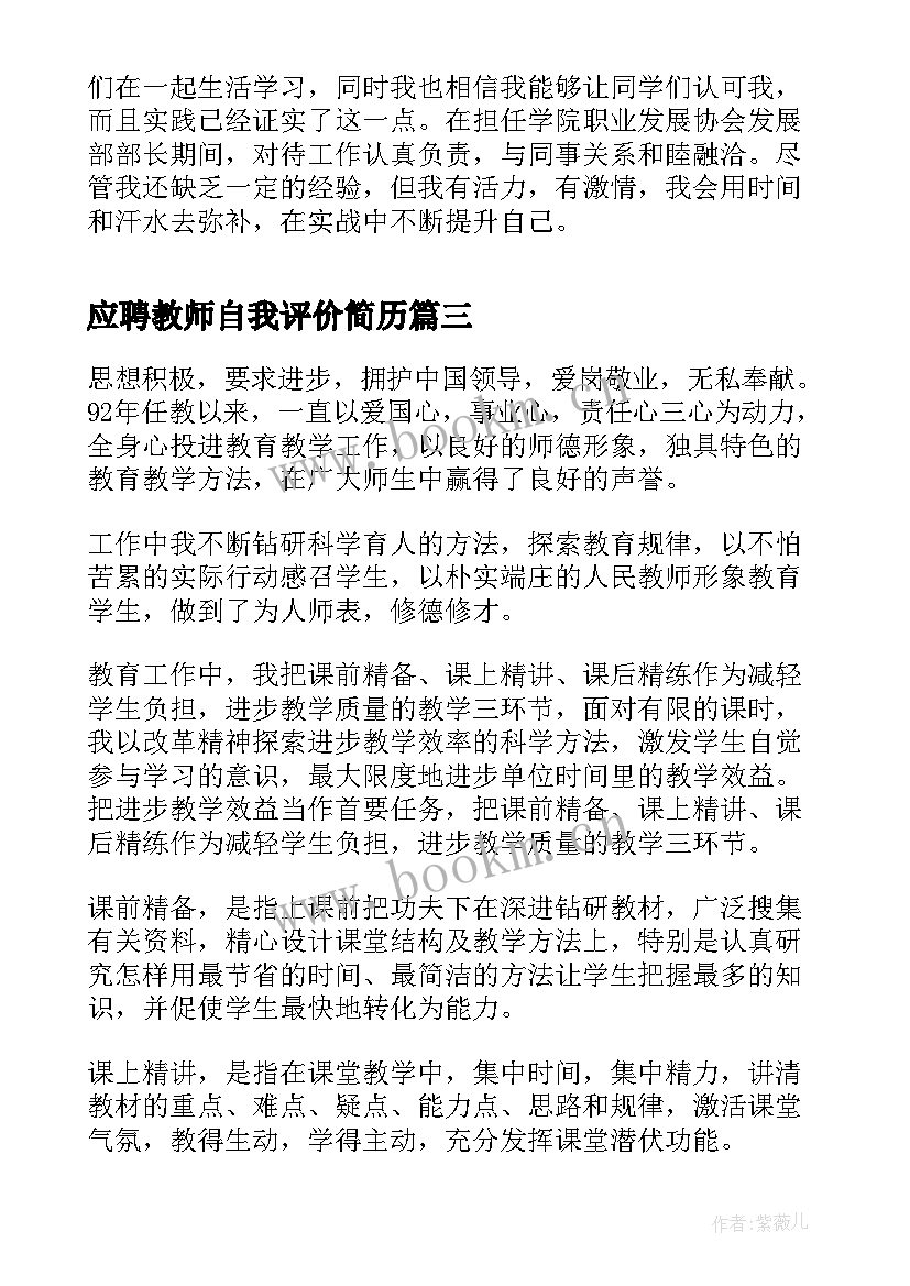 2023年应聘教师自我评价简历 教师应聘简历自我评价(汇总5篇)