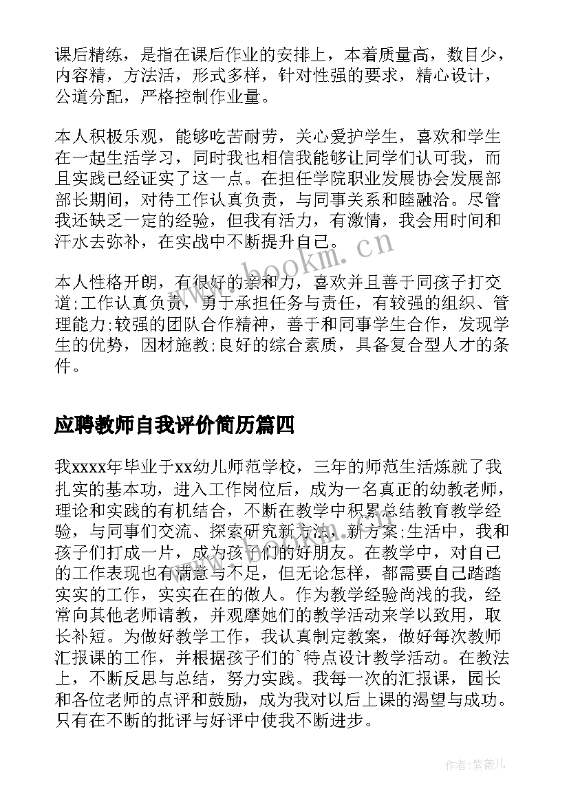 2023年应聘教师自我评价简历 教师应聘简历自我评价(汇总5篇)