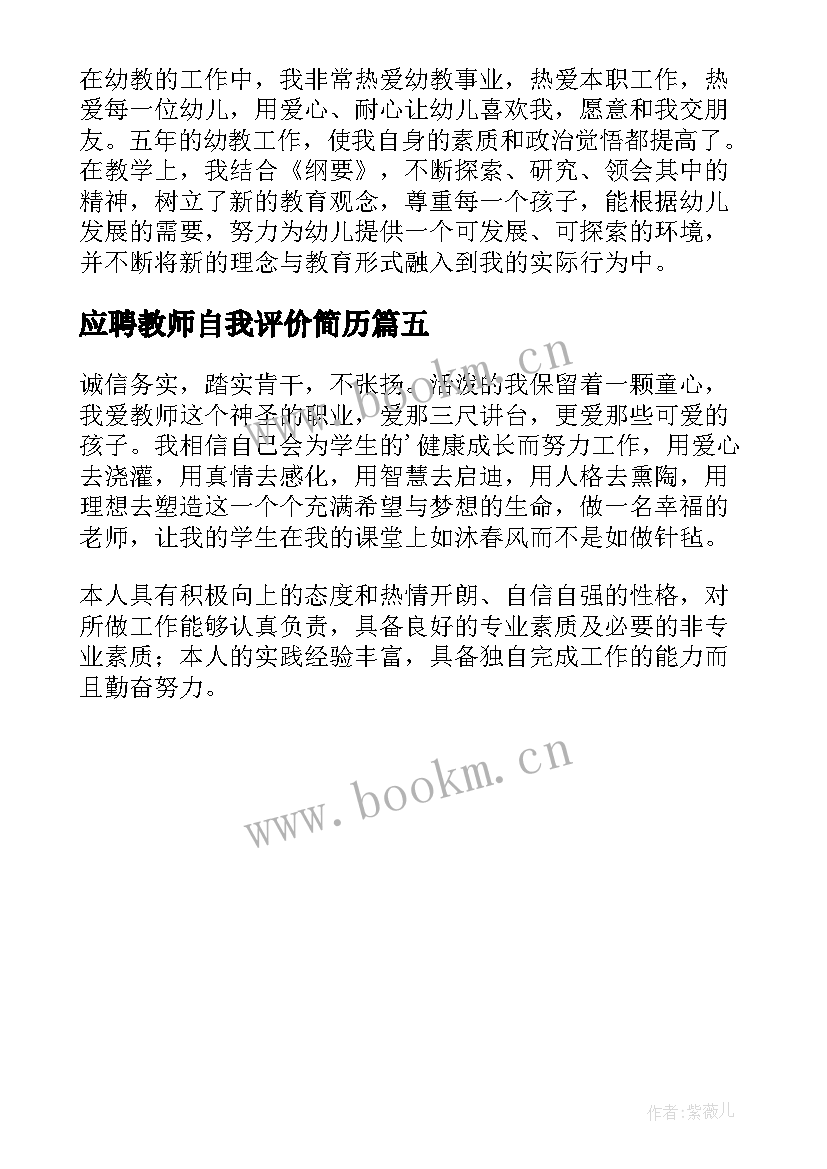 2023年应聘教师自我评价简历 教师应聘简历自我评价(汇总5篇)