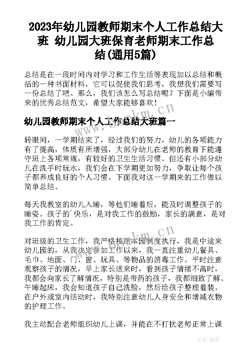 2023年幼儿园教师期末个人工作总结大班 幼儿园大班保育老师期末工作总结(通用5篇)