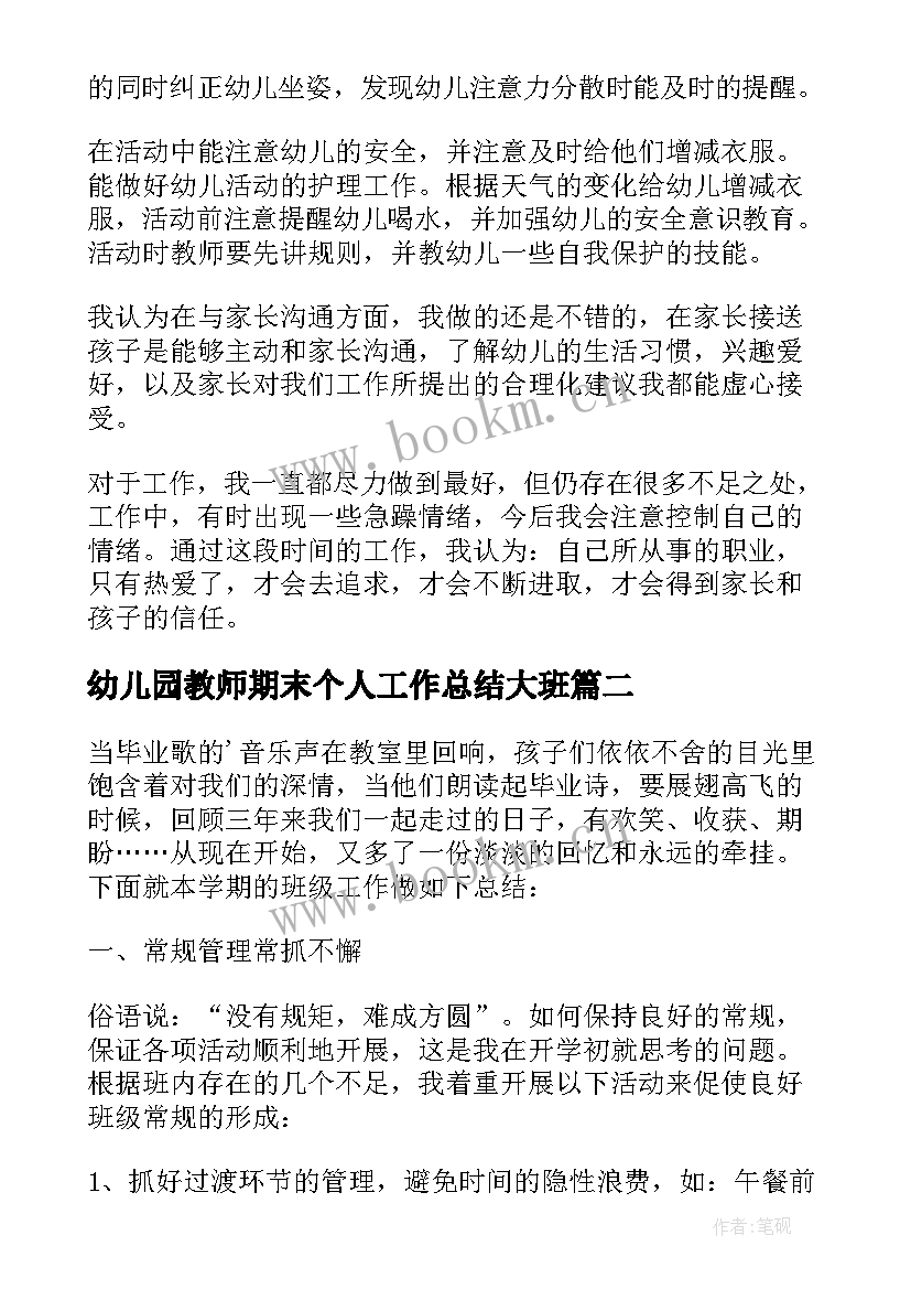 2023年幼儿园教师期末个人工作总结大班 幼儿园大班保育老师期末工作总结(通用5篇)