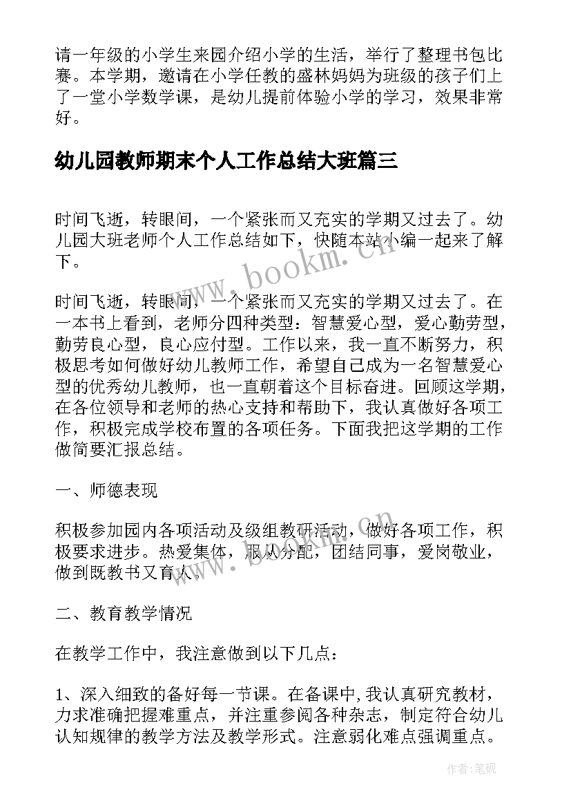 2023年幼儿园教师期末个人工作总结大班 幼儿园大班保育老师期末工作总结(通用5篇)