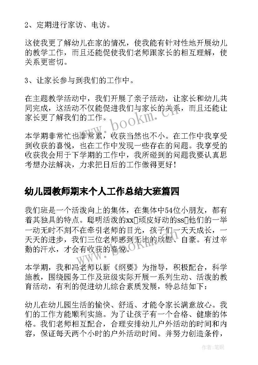 2023年幼儿园教师期末个人工作总结大班 幼儿园大班保育老师期末工作总结(通用5篇)