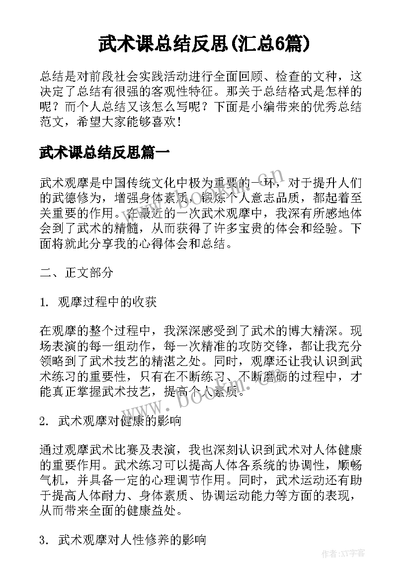 武术课总结反思(汇总6篇)