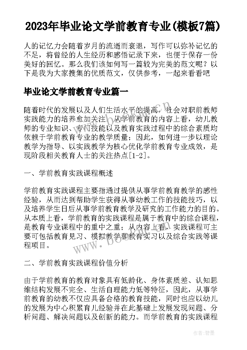 2023年毕业论文学前教育专业(模板7篇)