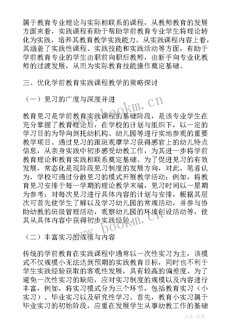 2023年毕业论文学前教育专业(模板7篇)