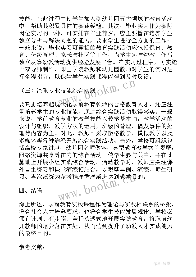 2023年毕业论文学前教育专业(模板7篇)