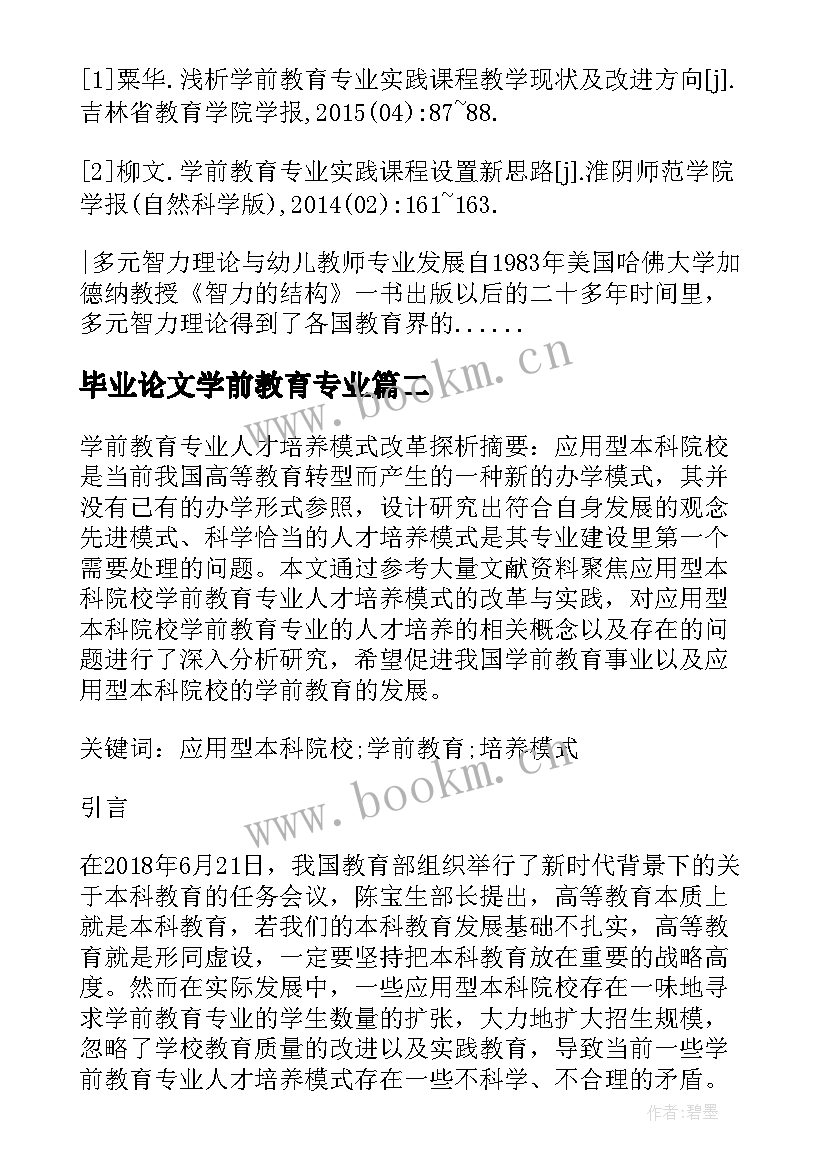 2023年毕业论文学前教育专业(模板7篇)