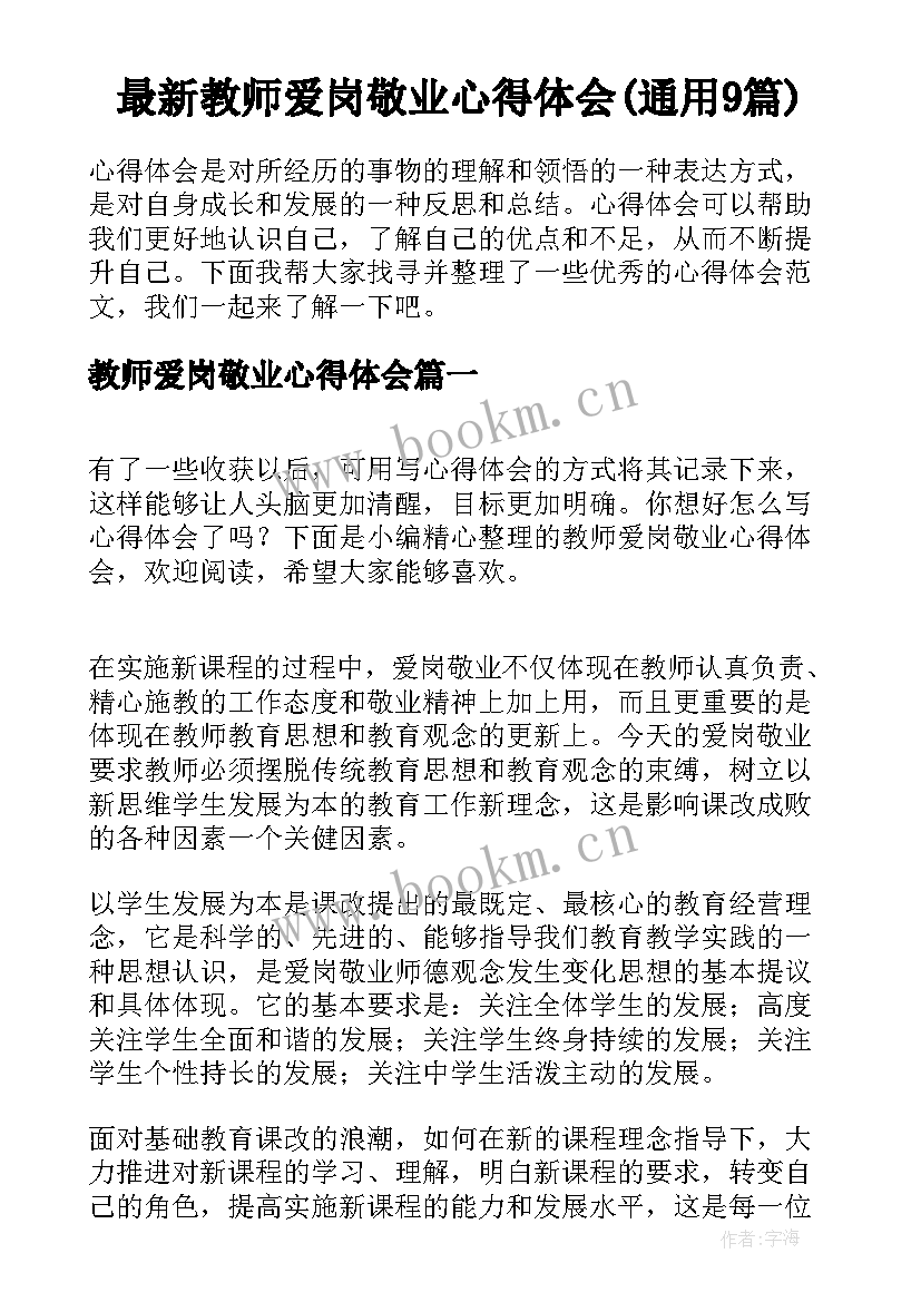 最新教师爱岗敬业心得体会(通用9篇)