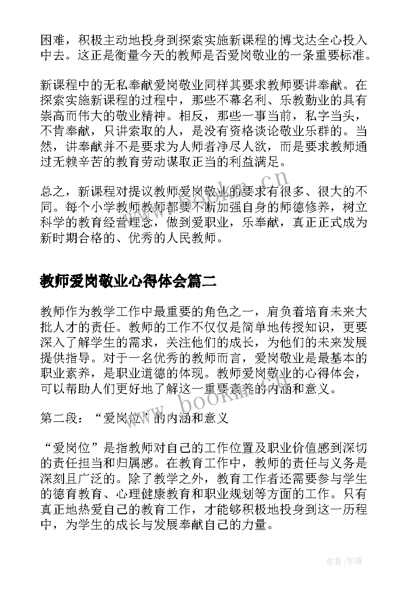 最新教师爱岗敬业心得体会(通用9篇)