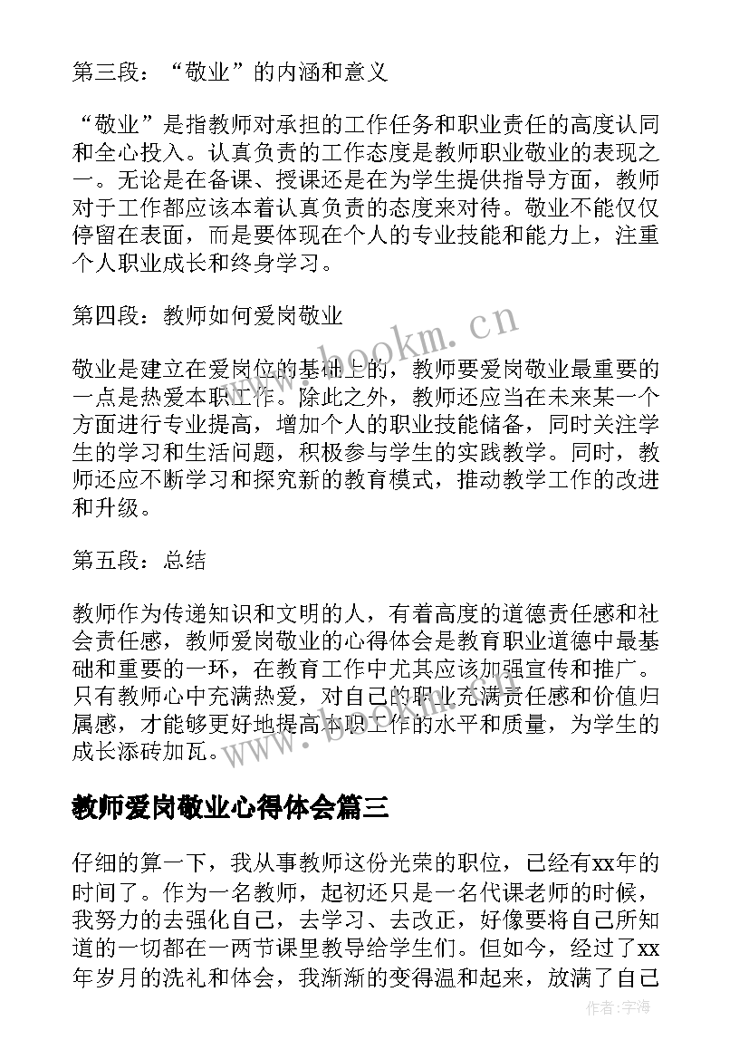 最新教师爱岗敬业心得体会(通用9篇)