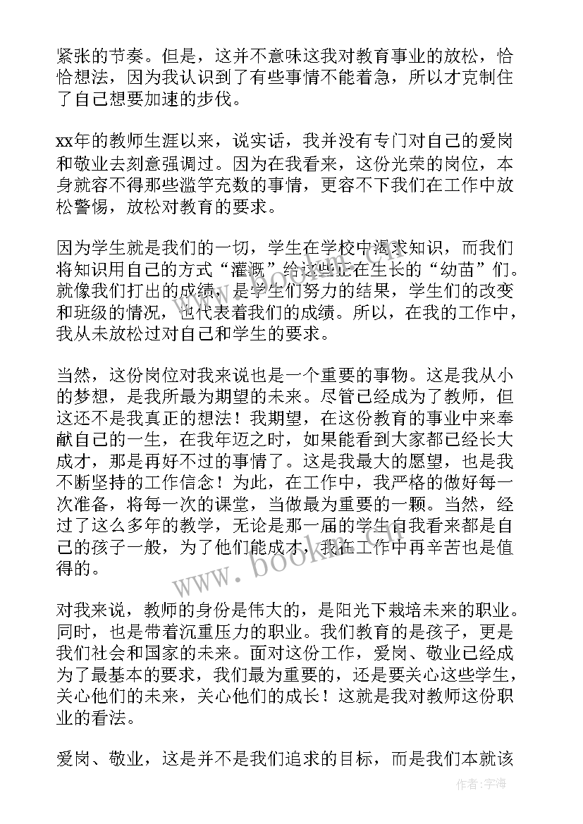 最新教师爱岗敬业心得体会(通用9篇)