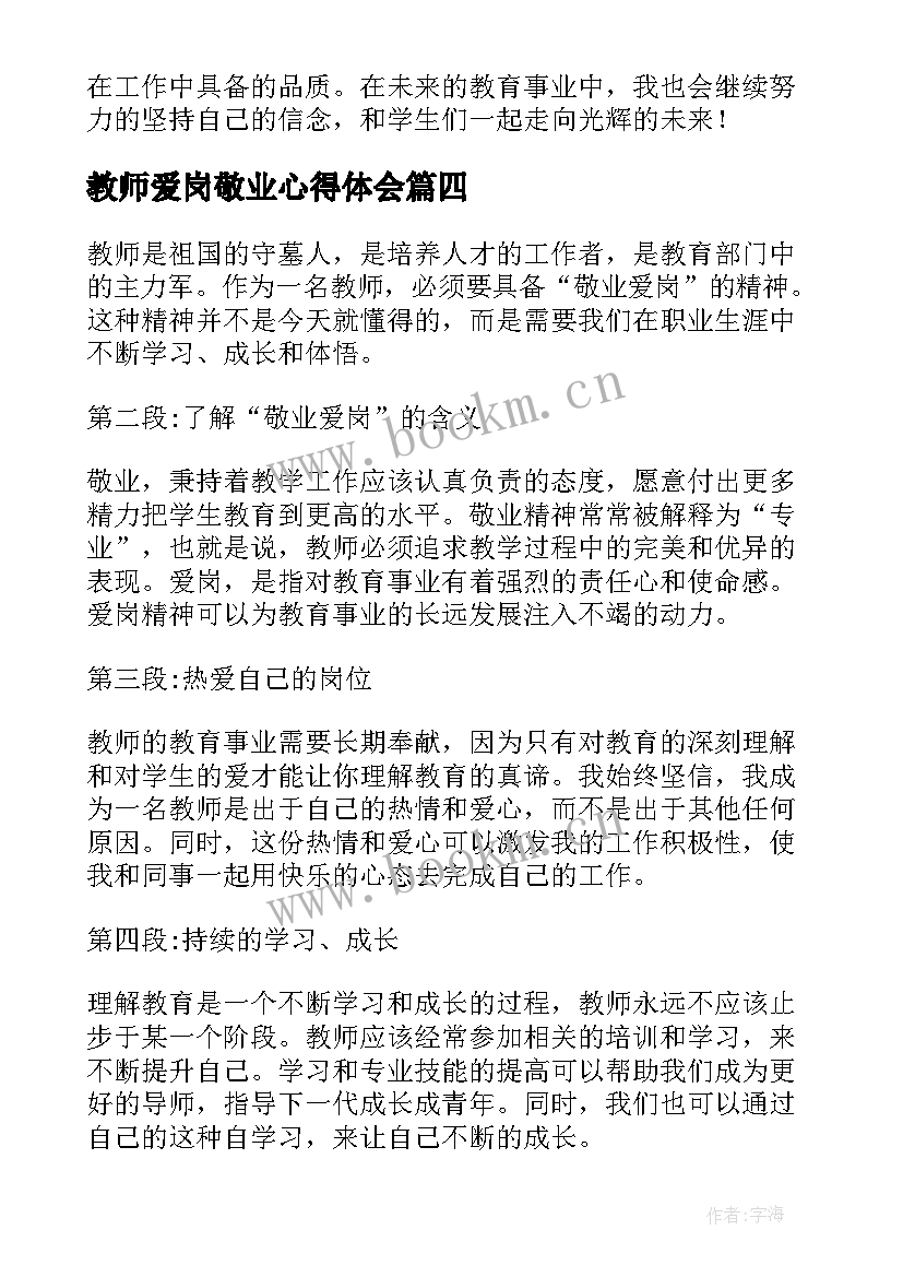 最新教师爱岗敬业心得体会(通用9篇)