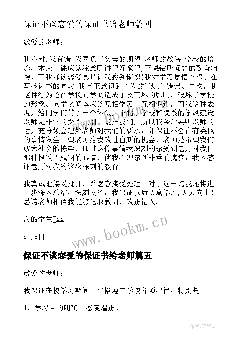 保证不谈恋爱的保证书给老师(实用5篇)