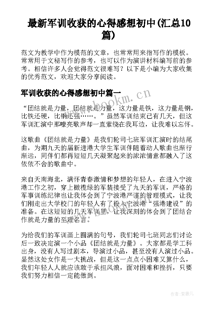 最新军训收获的心得感想初中(汇总10篇)