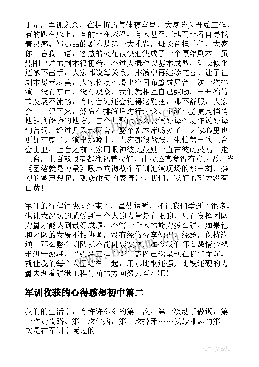 最新军训收获的心得感想初中(汇总10篇)