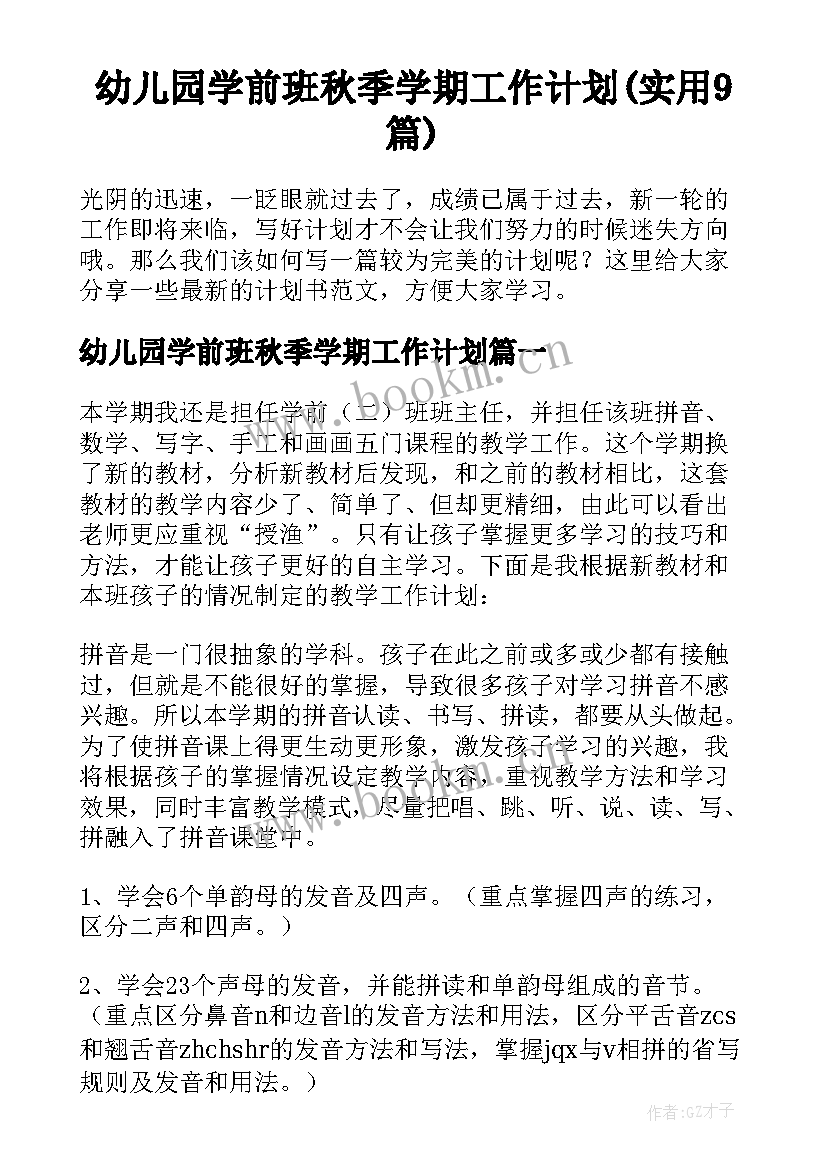 幼儿园学前班秋季学期工作计划(实用9篇)