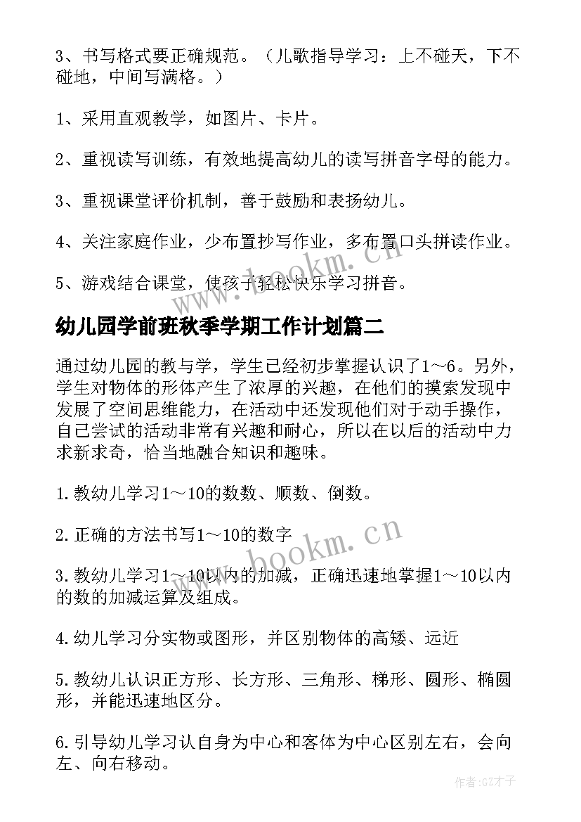 幼儿园学前班秋季学期工作计划(实用9篇)