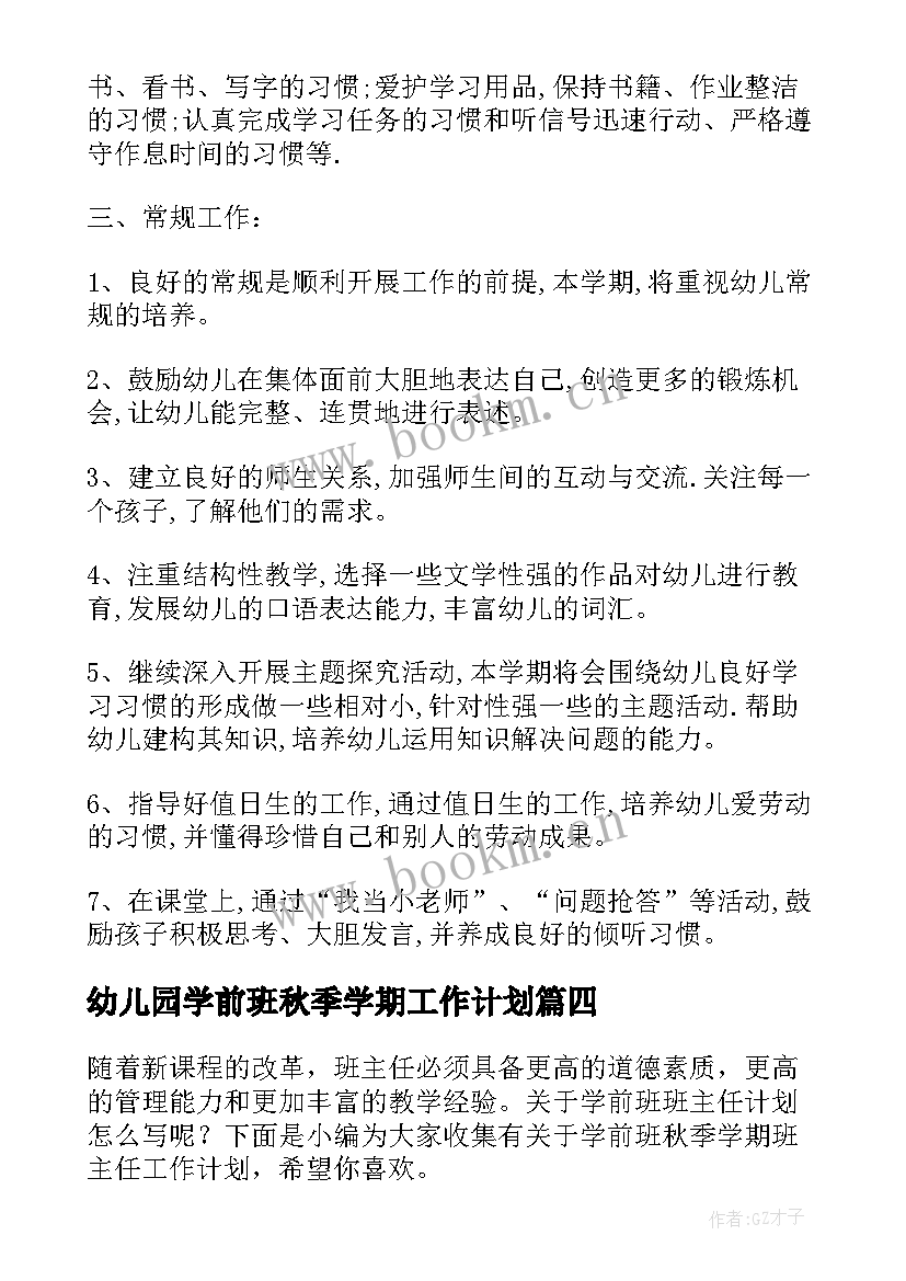 幼儿园学前班秋季学期工作计划(实用9篇)