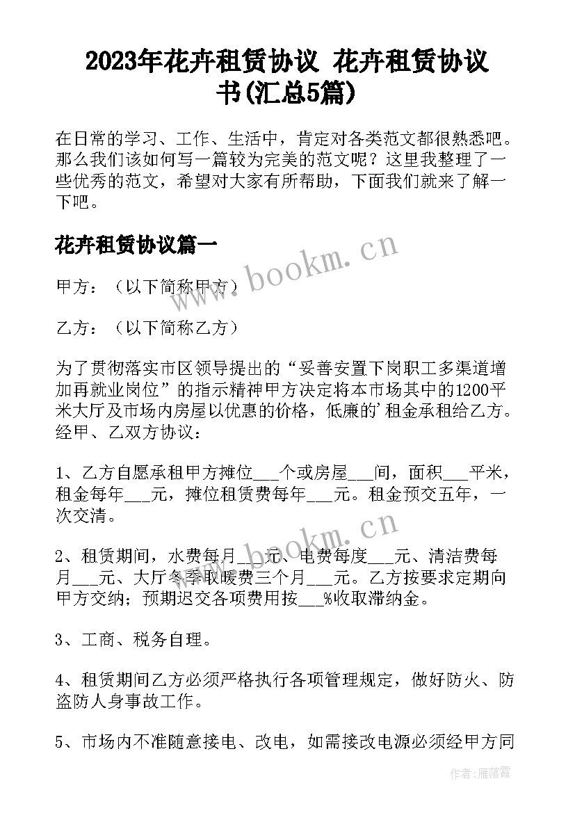 2023年花卉租赁协议 花卉租赁协议书(汇总5篇)