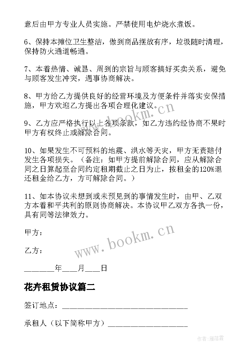 2023年花卉租赁协议 花卉租赁协议书(汇总5篇)