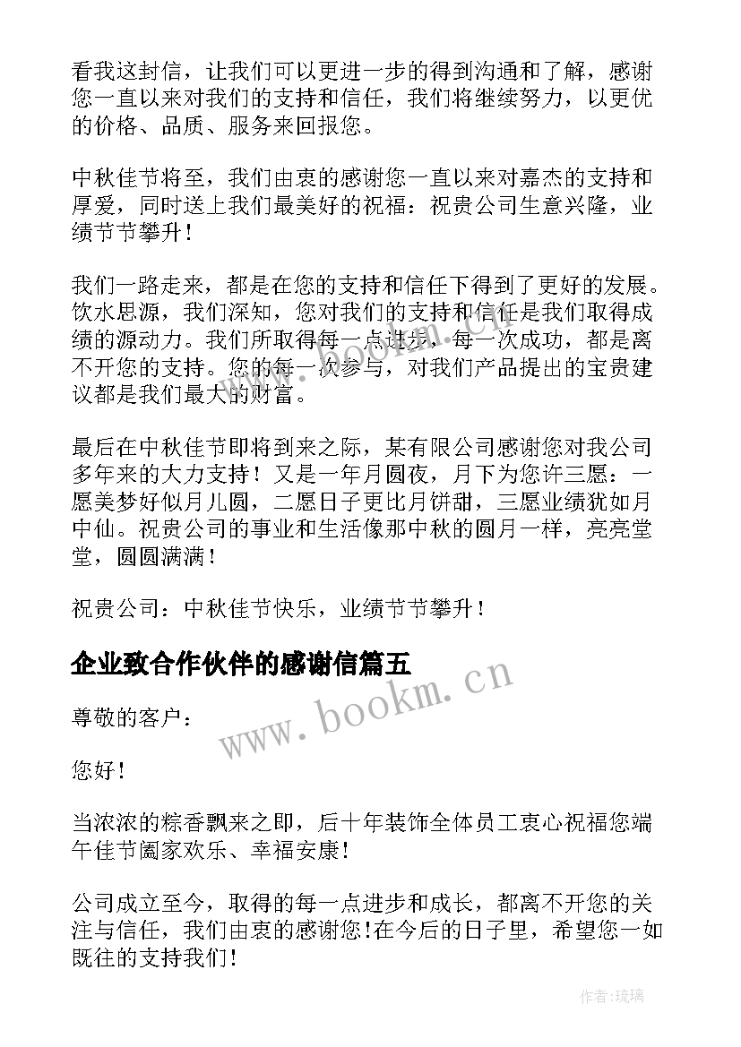 企业致合作伙伴的感谢信(大全5篇)