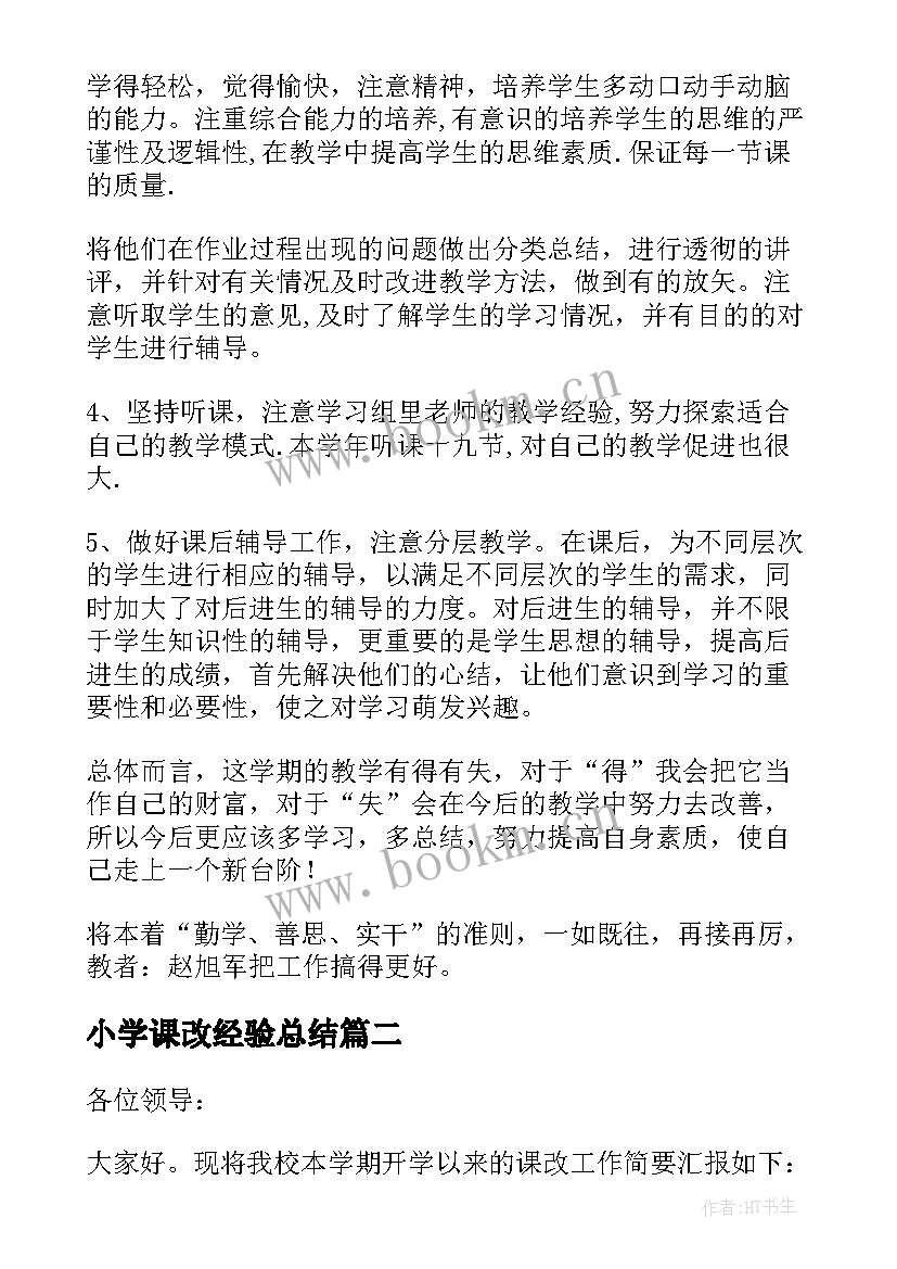 2023年小学课改经验总结(通用5篇)