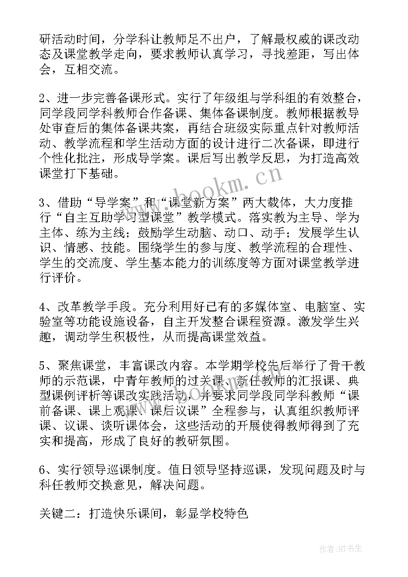 2023年小学课改经验总结(通用5篇)