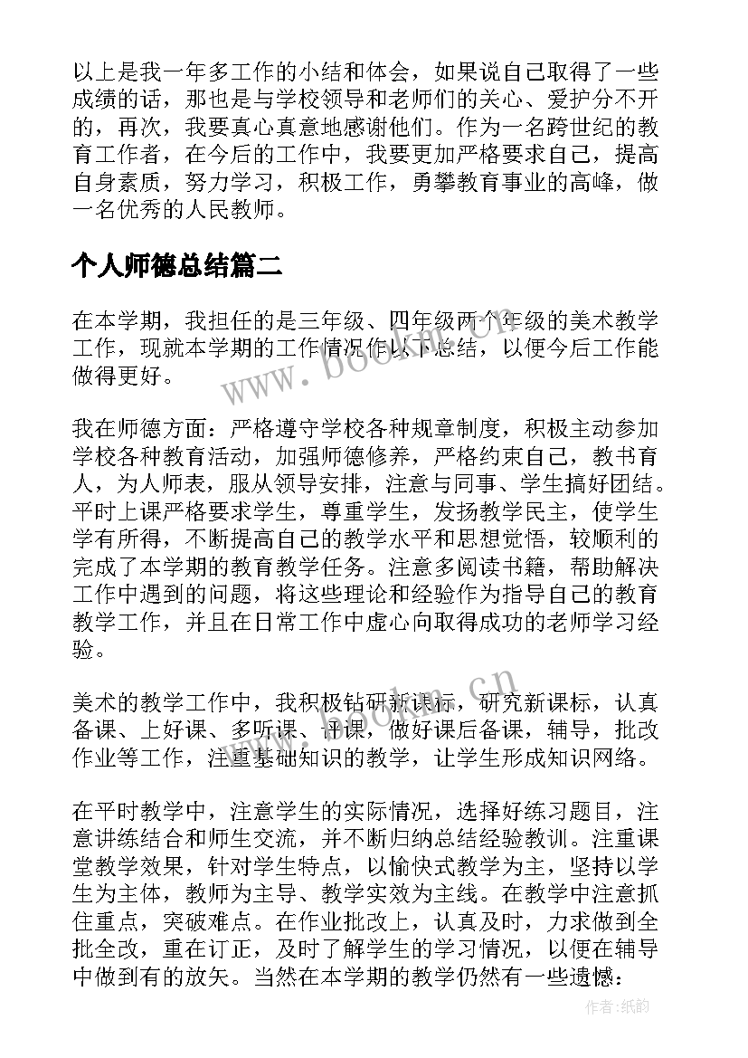 最新个人师德总结(精选7篇)