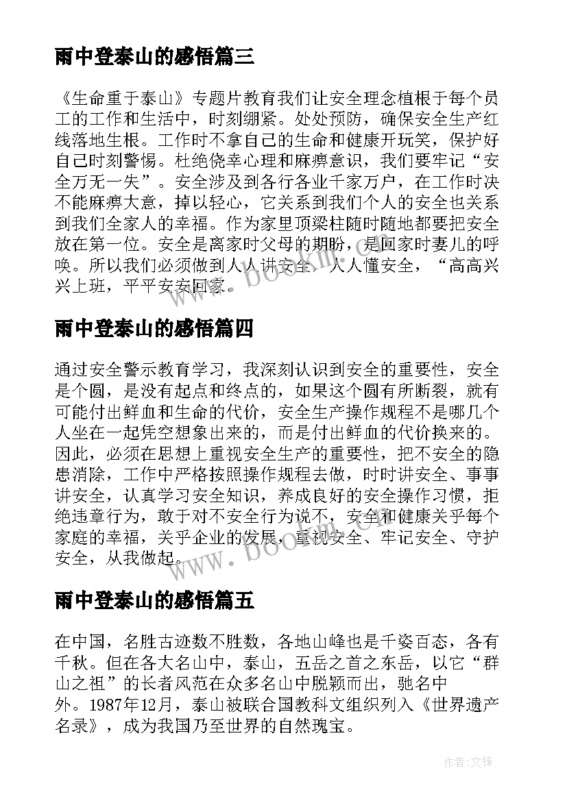 2023年雨中登泰山的感悟(实用5篇)