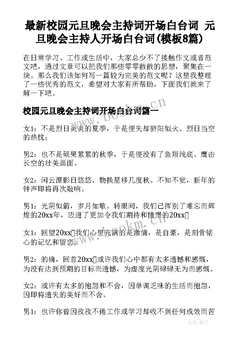 最新校园元旦晚会主持词开场白台词 元旦晚会主持人开场白台词(模板8篇)