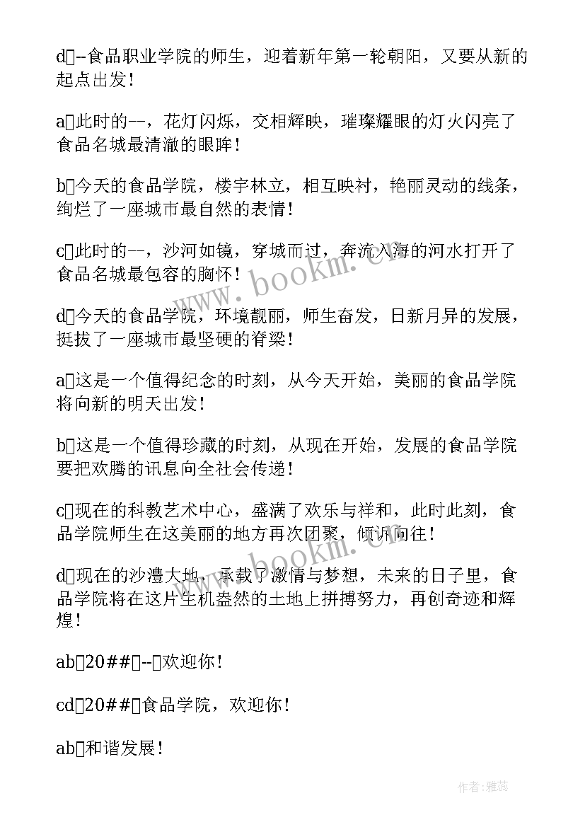 最新校园元旦晚会主持词开场白台词 元旦晚会主持人开场白台词(模板8篇)