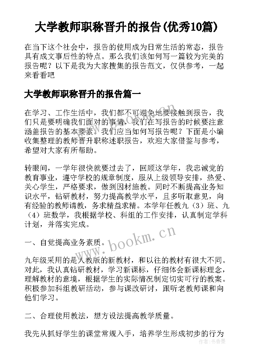 大学教师职称晋升的报告(优秀10篇)