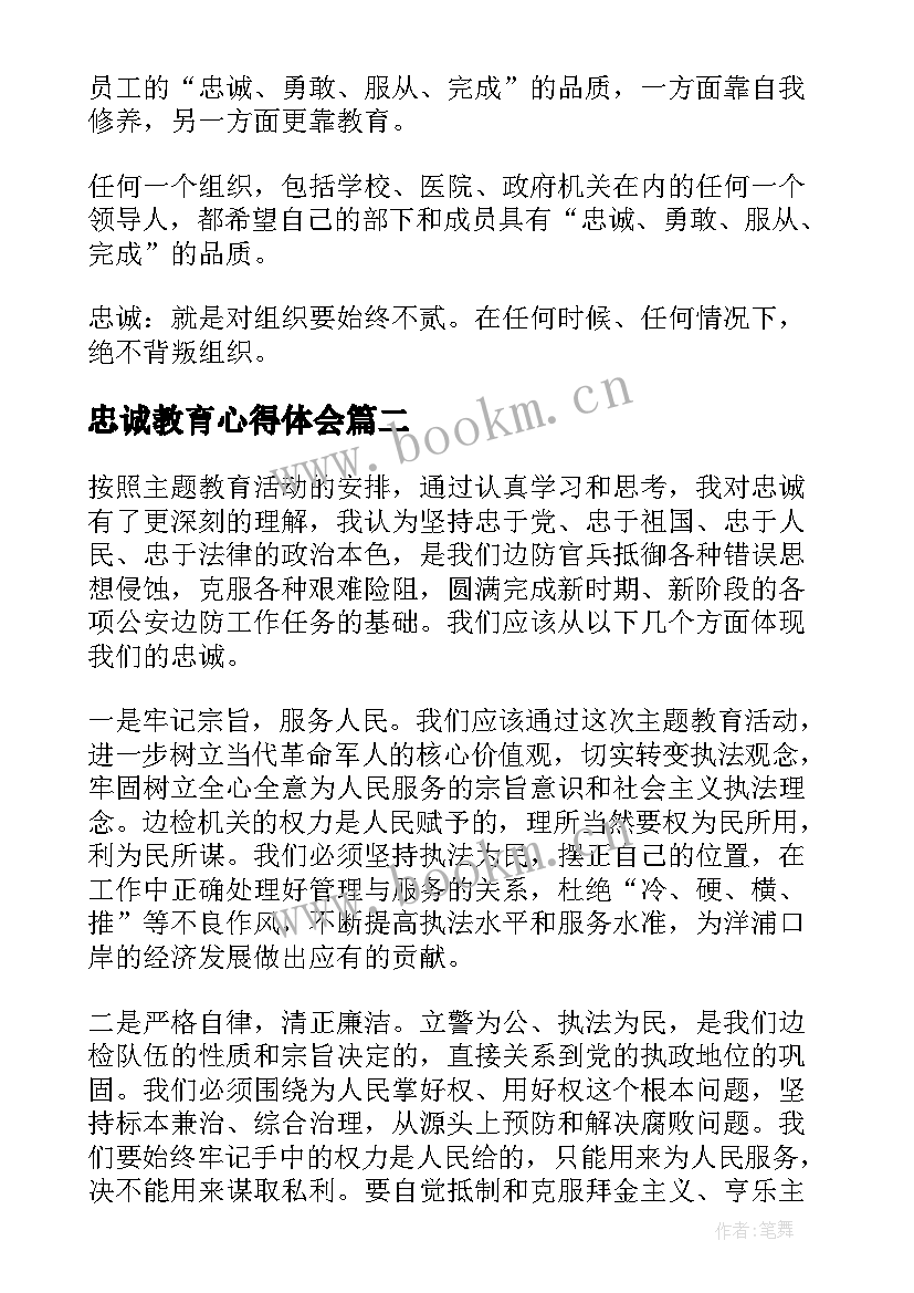 最新忠诚教育心得体会(优质7篇)