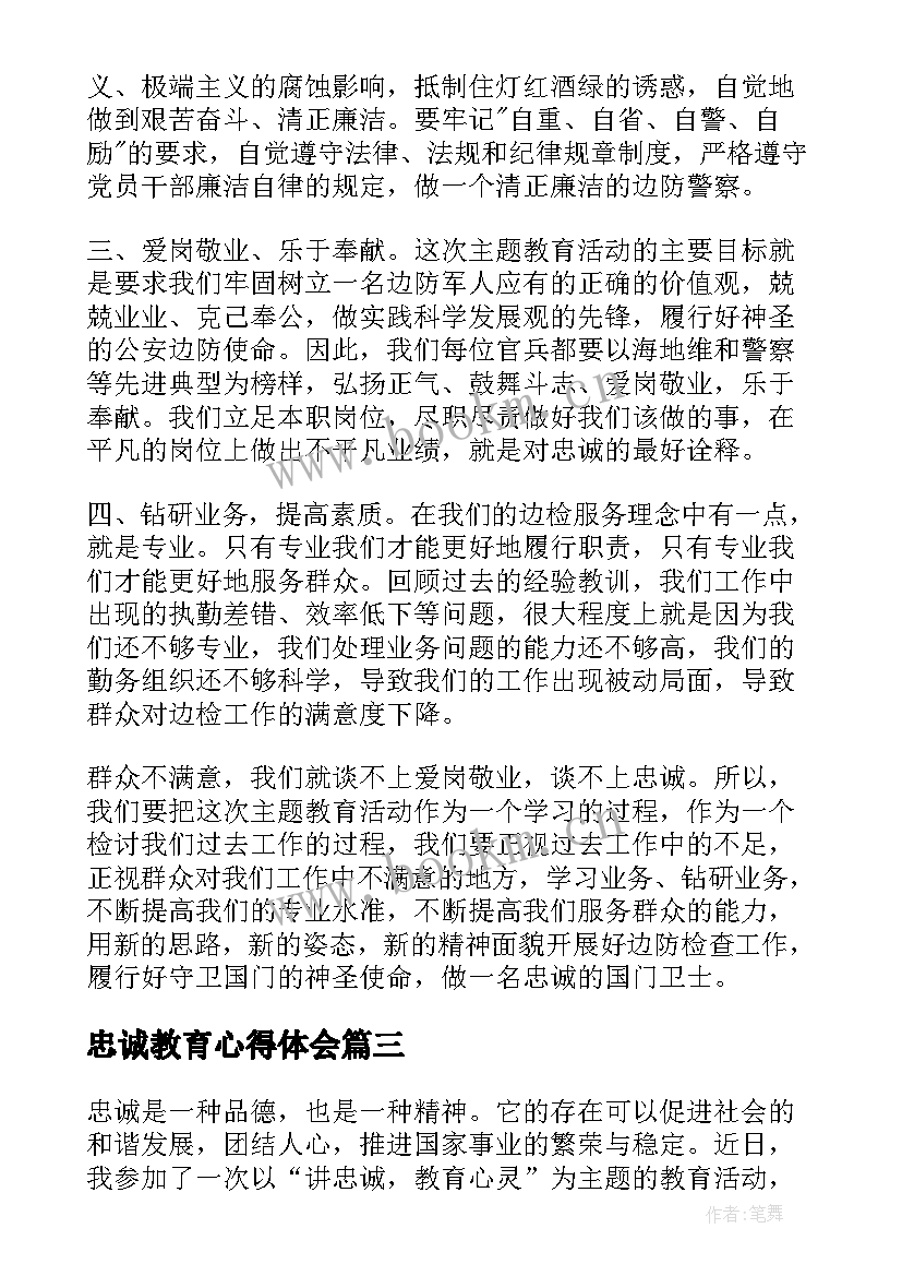 最新忠诚教育心得体会(优质7篇)