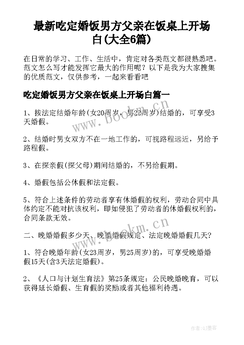 最新吃定婚饭男方父亲在饭桌上开场白(大全6篇)