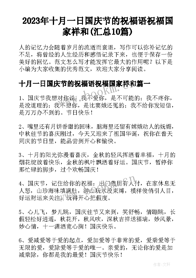 2023年十月一日国庆节的祝福语祝福国家祥和(汇总10篇)