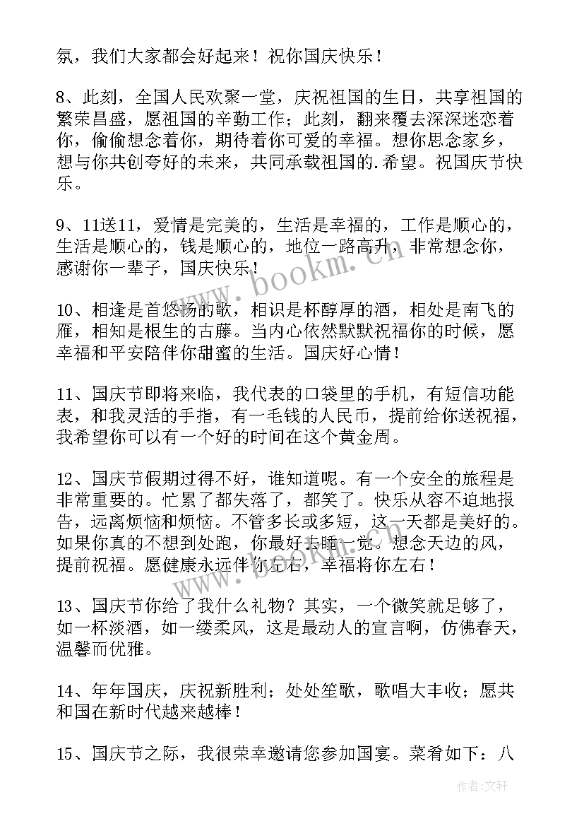 2023年十月一日国庆节的祝福语祝福国家祥和(汇总10篇)