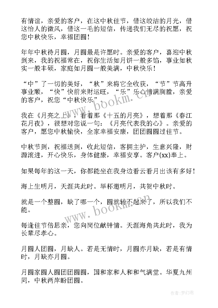 最新中秋节祝福语送客户 中秋节送客户的祝福语(汇总5篇)